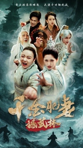 《千金肥妻撼武林》免费在线观看短剧高清全集完整版 千金肥妻撼武林短剧，千金肥妻撼武林全集，千金肥妻撼武林免费观看，千金肥妻撼武林短剧全集，千金肥妻撼武林夸克资源 第1张