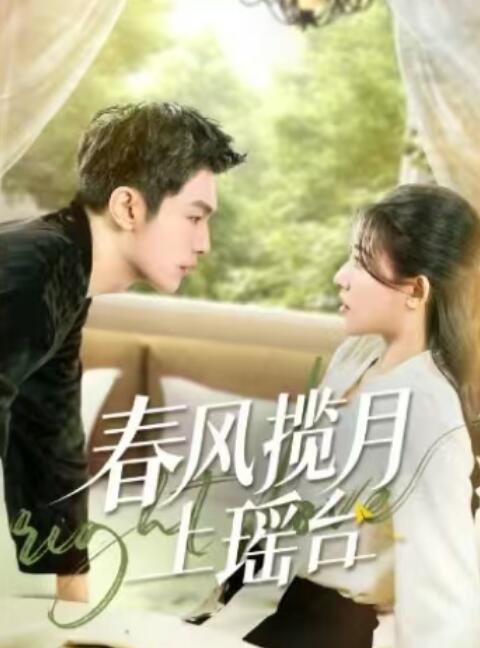 《春风揽月上瑶台》免费在线观看短剧高清全集完整版 春风揽月上瑶台短剧，春风揽月上瑶台全集，春风揽月上瑶台免费观看，春风揽月上瑶台短剧全集，春风揽月上瑶台夸克资源 第1张
