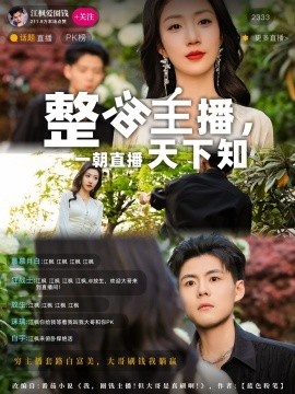《整活主播，一朝直播天下知》免费在线观看短剧高清全集完整版 整活主播一朝直播天下知短剧，整活主播一朝直播天下知全集，整活主播一朝直播天下知免费观看，整活主播一朝直播天下知短剧全集，整活主播一朝直播天下知夸克资源 第1张