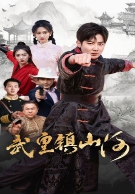 《武皇镇山河》免费在线观看短剧高清全集完整版 武皇镇山河短剧，武皇镇山河全集，武皇镇山河免费观看，武皇镇山河短剧全集，武皇镇山河夸克资源 第1张