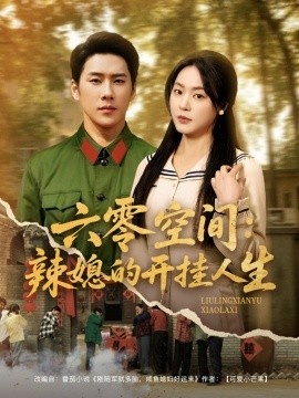 《六零空间：辣媳的开挂人生》免费在线观看短剧高清全集完整版 六零空间辣媳的开挂人生短剧，六零空间辣媳的开挂人生全集，六零空间辣媳的开挂人生免费观看，六零空间辣媳的开挂人生短剧全集，六零空间辣媳的开挂人生夸克资源 第1张