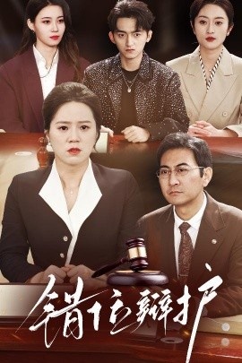 《错位辩护》免费在线观看短剧高清全集完整版 错位辩护短剧，错位辩护全集，错位辩护免费观看，错位辩护短剧全集，错位辩护夸克资源 第1张