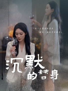 《沉默的替身》免费在线观看短剧高清全集完整版 沉默的替身短剧，沉默的替身全集，沉默的替身免费观看，沉默的替身短剧全集，沉默的替身夸克资源 第1张