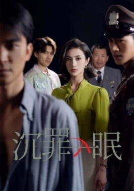 《沉罪入眠》免费在线观看短剧高清全集完整版 沉罪入眠短剧，沉罪入眠全集，沉罪入眠免费观看，沉罪入眠短剧全集，沉罪入眠夸克资源 第1张