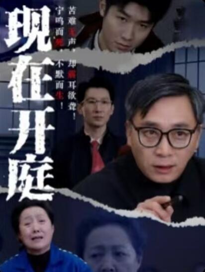 《现在开庭》免费在线观看短剧高清全集完整版 现在开庭短剧，现在开庭全集，现在开庭免费观看，现在开庭短剧全集，现在开庭夸克资源 第1张