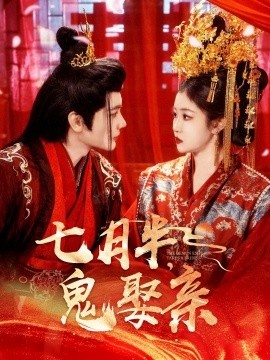 《七月半，鬼娶亲》免费在线观看短剧高清全集完整版 七月半鬼娶亲短剧，七月半鬼娶亲全集，七月半鬼娶亲免费观看，七月半鬼娶亲短剧全集，七月半鬼娶亲夸克资源 第1张