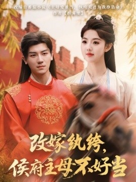 《改嫁纨绔，侯府主母不好当》免费在线观看短剧高清全集完整版 改嫁纨绔侯府主母不好当短剧，改嫁纨绔侯府主母不好当全集，改嫁纨绔侯府主母不好当免费观看，改嫁纨绔侯府主母不好当短剧全集，改嫁纨绔侯府主母不好当夸克资源 第1张