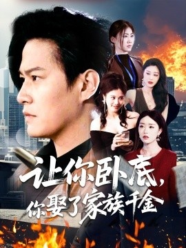 《让你卧底，你娶了家族千金》免费在线观看短剧高清全集完整版 让你卧底你娶了家族千金短剧，让你卧底你娶了家族千金全集，让你卧底你娶了家族千金免费观看，让你卧底你娶了家族千金短剧全集，让你卧底你娶了家族千金夸克资源 第1张