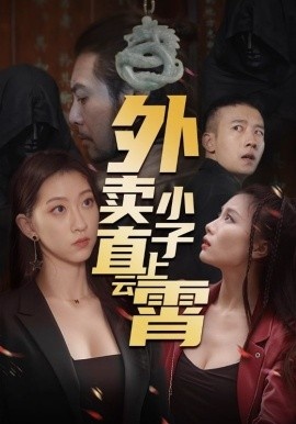 《外卖小子直上云霄》免费在线观看短剧高清全集完整版 外卖小子直上云霄短剧，外卖小子直上云霄全集，外卖小子直上云霄免费观看，外卖小子直上云霄短剧全集，外卖小子直上云霄夸克资源 第1张