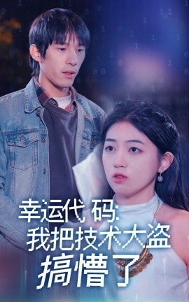《幸运代码：我把技术大盗搞懵了》免费在线观看短剧高清全集完整版 幸运代码我把技术大盗搞懵了短剧，幸运代码我把技术大盗搞懵了全集，幸运代码我把技术大盗搞懵了免费观看，幸运代码我把技术大盗搞懵了短剧全集，幸运代码我把技术大盗搞懵了夸克资源 第1张