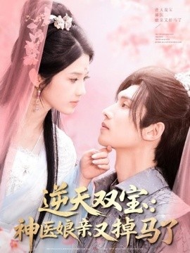《逆天双宝：神医娘亲又掉马了》免费在线观看短剧高清全集完整版 逆天双宝神医娘亲又掉马了短剧，逆天双宝神医娘亲又掉马了全集，逆天双宝神医娘亲又掉马了免费观看，逆天双宝神医娘亲又掉马了短剧全集，逆天双宝神医娘亲又掉马了夸克资源 第1张