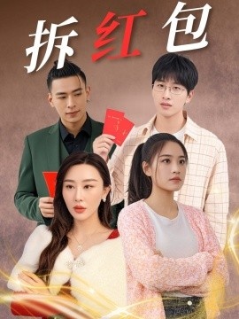 《拆红包》免费在线观看短剧高清全集完整版 拆红包短剧，拆红包全集，拆红包免费观看，拆红包短剧全集，拆红包夸克资源 第1张