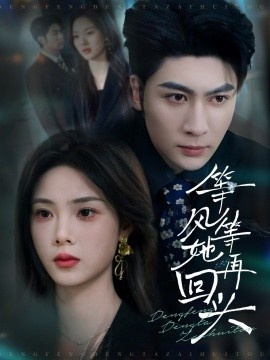 《等风等她再回头》免费在线观看短剧高清全集完整版 等风等她再回头短剧，等风等她再回头全集，等风等她再回头免费观看，等风等她再回头短剧全集，等风等她再回头夸克资源 第1张