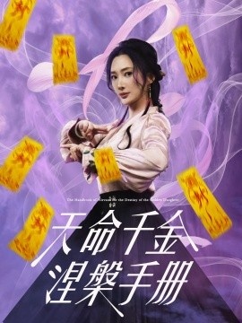 《天命千金涅槃手册》免费在线观看短剧高清全集完整版 天命千金涅槃手册短剧，天命千金涅槃手册全集，天命千金涅槃手册免费观看，天命千金涅槃手册短剧全集，天命千金涅槃手册夸克资源 第1张