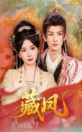 《藏凤》免费在线观看短剧高清全集完整版 藏凤短剧，藏凤全集，藏凤免费观看，藏凤短剧全集，藏凤夸克资源 第1张