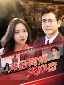 《天若有情天亦老》免费在线观看短剧高清全集完整版 天若有情天亦老短剧，天若有情天亦老全集，天若有情天亦老免费观看，天若有情天亦老短剧全集，天若有情天亦老夸克资源 第1张