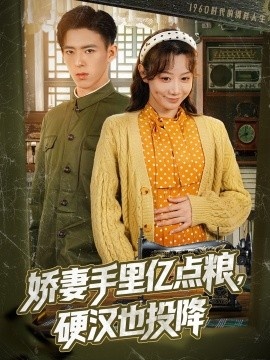 《娇妻手里亿点粮，硬汉也投降》免费在线观看短剧高清全集完整版 娇妻手里亿点粮硬汉也投降短剧，娇妻手里亿点粮硬汉也投降全集，娇妻手里亿点粮硬汉也投降免费观看，娇妻手里亿点粮硬汉也投降短剧全集，娇妻手里亿点粮硬汉也投降夸克资源 第1张