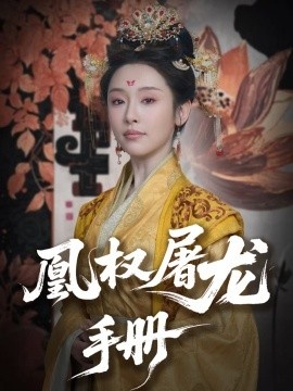 《凰权屠龙手册》免费在线观看短剧高清全集完整版 凰权屠龙手册短剧，凰权屠龙手册全集，凰权屠龙手册免费观看，凰权屠龙手册短剧全集，凰权屠龙手册夸克资源 第1张