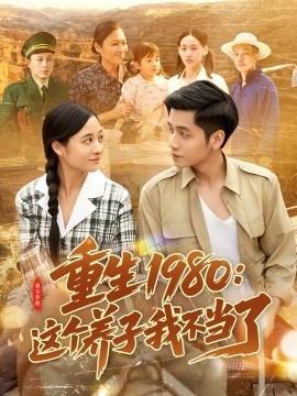 《重生1980：这个养子我不当了》免费在线观看短剧高清全集完整版 重生1980这个养子我不当了短剧，重生1980这个养子我不当了全集，重生1980这个养子我不当了免费观看，重生1980这个养子我不当了短剧全集，重生1980这个养子我不当了夸克资源 第1张