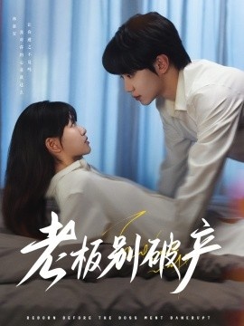 《老板别破产》免费在线观看短剧高清全集完整版 老板别破产短剧，老板别破产全集，老板别破产免费观看，老板别破产短剧全集，老板别破产夸克资源 第1张
