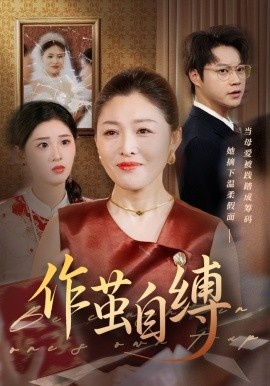 《作茧自缚》免费在线观看短剧高清全集完整版 作茧自缚短剧，作茧自缚全集，作茧自缚免费观看，作茧自缚短剧全集，作茧自缚夸克资源 第1张