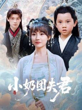 《小奶团夫君》免费在线观看短剧高清全集完整版 小奶团夫君短剧，小奶团夫君全集，小奶团夫君免费观看，小奶团夫君短剧全集，小奶团夫君夸克资源 第1张