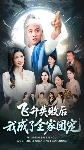 《飞升失败后我成了全家团宠》免费在线观看短剧高清全集完整版 飞升失败后我成了全家团宠短剧，飞升失败后我成了全家团宠全集，飞升失败后我成了全家团宠免费观看，飞升失败后我成了全家团宠短剧全集，飞升失败后我成了全家团宠夸克资源 第1张
