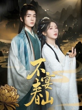 《不宴春山》免费在线观看短剧高清全集完整版 不宴春山短剧，不宴春山全集，不宴春山免费观看，不宴春山短剧全集，不宴春山夸克资源 第1张