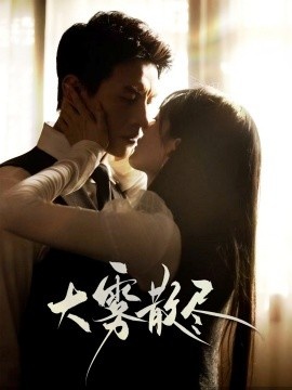 《大雾散尽》免费在线观看短剧高清全集完整版 大雾散尽短剧，大雾散尽全集，大雾散尽免费观看，大雾散尽短剧全集，大雾散尽夸克资源 第1张