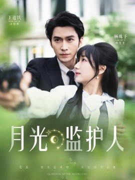《月光监护人》免费在线观看短剧高清全集完整版 月光监护人短剧，月光监护人全集，月光监护人免费观看，月光监护人短剧全集，月光监护人夸克资源 第1张