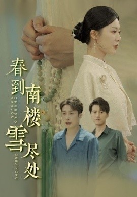 《春到南楼雪尽处》免费在线观看短剧高清全集完整版 春到南楼雪尽处短剧，春到南楼雪尽处全集，春到南楼雪尽处免费观看，春到南楼雪尽处短剧全集，春到南楼雪尽处夸克资源 第1张