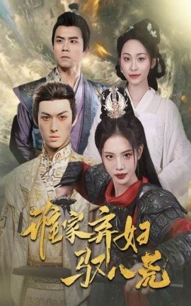 《谁家弃妇驭八荒》免费在线观看短剧高清全集完整版 谁家弃妇驭八荒短剧，谁家弃妇驭八荒全集，谁家弃妇驭八荒免费观看，谁家弃妇驭八荒短剧全集，谁家弃妇驭八荒夸克资源 第1张