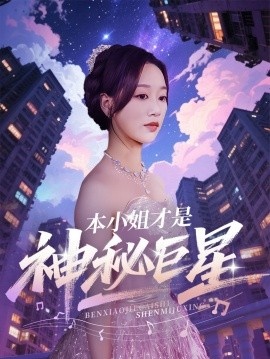 《本小姐才是神秘巨星》免费在线观看短剧高清全集完整版 本小姐才是神秘巨星短剧，本小姐才是神秘巨星全集，本小姐才是神秘巨星免费观看，本小姐才是神秘巨星短剧全集，本小姐才是神秘巨星夸克资源 第1张