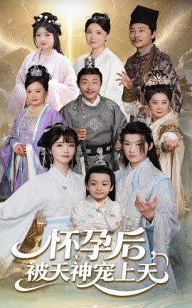 《怀孕后被天神宠上天》免费在线观看短剧高清全集完整版 怀孕后被天神宠上天短剧，怀孕后被天神宠上天全集，怀孕后被天神宠上天免费观看，怀孕后被天神宠上天短剧全集，怀孕后被天神宠上天夸克资源 第1张