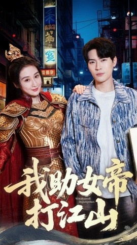 《我助女帝打江山》免费在线观看短剧高清全集完整版 我助女帝打江山短剧，我助女帝打江山全集，我助女帝打江山免费观看，我助女帝打江山短剧全集，我助女帝打江山夸克资源 第1张