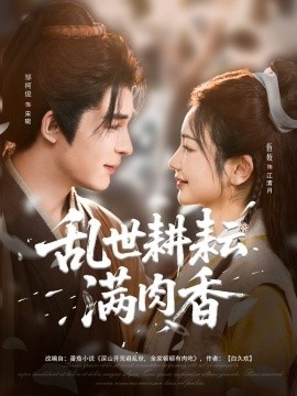 《乱世耕耘满肉香》免费在线观看短剧高清全集完整版 乱世耕耘满肉香短剧，乱世耕耘满肉香全集，乱世耕耘满肉香免费观看，乱世耕耘满肉香短剧全集，乱世耕耘满肉香夸克资源 第1张