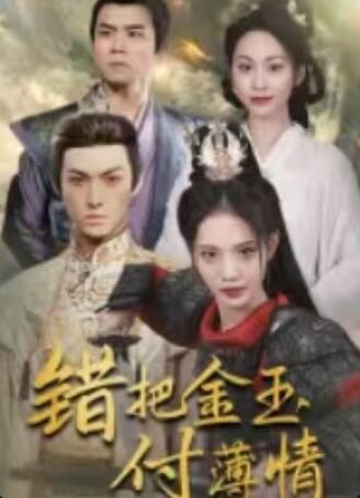 《错把金玉付薄情》免费在线观看短剧高清全集完整版 错把金玉付薄情短剧，错把金玉付薄情全集，错把金玉付薄情免费观看，错把金玉付薄情短剧全集，错把金玉付薄情夸克资源 第1张
