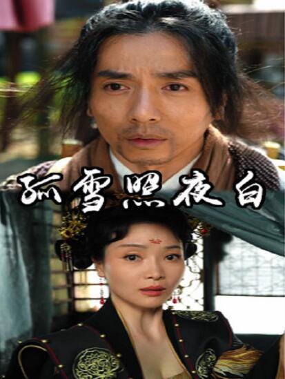 《孤雪照夜白》免费在线观看短剧高清全集完整版 孤雪照夜白短剧，孤雪照夜白全集，孤雪照夜白免费观看，孤雪照夜白短剧全集，孤雪照夜白夸克资源 第1张