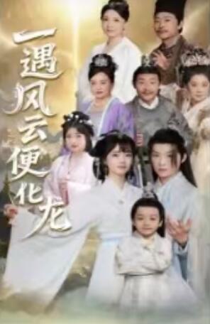 《一遇风云便化龙》免费在线观看短剧高清全集完整版 一遇风云便化龙短剧，一遇风云便化龙全集，一遇风云便化龙免费观看，一遇风云便化龙短剧全集，一遇风云便化龙夸克资源 第1张