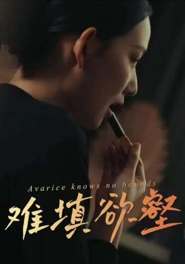 《难填欲壑》免费在线观看短剧高清全集完整版 难填欲壑短剧，难填欲壑全集，难填欲壑免费观看，难填欲壑短剧全集，难填欲壑夸克资源 第1张