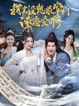 《我真没想跟掌门谈恋爱啊》免费在线观看短剧高清全集完整版 我真没想跟掌门谈恋爱啊短剧，我真没想跟掌门谈恋爱啊全集，我真没想跟掌门谈恋爱啊免费观看，我真没想跟掌门谈恋爱啊短剧全集，我真没想跟掌门谈恋爱啊夸克资源 第1张