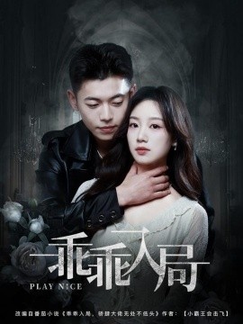 《乖乖入局》免费在线观看短剧高清全集完整版 乖乖入局短剧，乖乖入局全集，乖乖入局免费观看，乖乖入局短剧全集，乖乖入局夸克资源 第1张