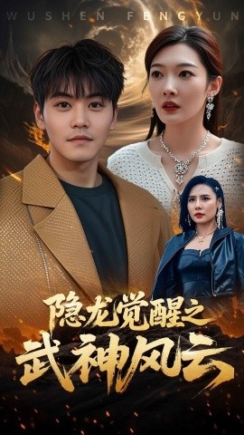 《隐龙觉醒之武神风云》免费在线观看短剧高清全集完整版 隐龙觉醒之武神风云短剧，隐龙觉醒之武神风云全集，隐龙觉醒之武神风云免费观看，隐龙觉醒之武神风云短剧全集，隐龙觉醒之武神风云夸克资源 第1张