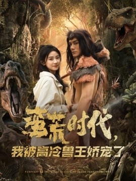 《蛮荒时代，我被高冷兽王娇宠了》免费在线观看短剧高清全集完整版 蛮荒时代我被高冷兽王娇宠了短剧，蛮荒时代我被高冷兽王娇宠了全集，蛮荒时代我被高冷兽王娇宠了免费观看，蛮荒时代我被高冷兽王娇宠了短剧全集，蛮荒时代我被高冷兽王娇宠了夸克资源 第1张