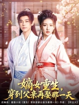 《嫡女重生，穿到父亲再娶那一天》免费在线观看短剧高清全集完整版 嫡女重生穿到父亲再娶那一天短剧，嫡女重生穿到父亲再娶那一天全集，嫡女重生穿到父亲再娶那一天免费观看，嫡女重生穿到父亲再娶那一天短剧全集，嫡女重生穿到父亲再娶那一天夸克资源 第1张
