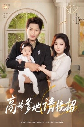 《高冷爹地请接招》免费在线观看短剧高清全集完整版 高冷爹地请接招短剧，高冷爹地请接招全集，高冷爹地请接招免费观看，高冷爹地请接招短剧全集，高冷爹地请接招夸克资源 第1张