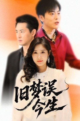 《旧梦误今生》免费在线观看短剧高清全集完整版 旧梦误今生短剧，旧梦误今生全集，旧梦误今生免费观看，旧梦误今生短剧全集，旧梦误今生夸克资源 第1张