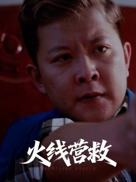 《火线营救》免费在线观看短剧高清全集完整版 火线营救短剧，火线营救全集，火线营救免费观看，火线营救短剧全集，火线营救夸克资源 第1张