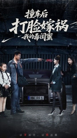 《撞车后打脸嫁祸我的毒闺蜜》免费在线观看短剧高清全集完整版 撞车后打脸嫁祸我的毒闺蜜短剧，撞车后打脸嫁祸我的毒闺蜜全集，撞车后打脸嫁祸我的毒闺蜜免费观看，撞车后打脸嫁祸我的毒闺蜜短剧全集，撞车后打脸嫁祸我的毒闺蜜夸克资源 第1张