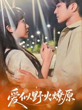 《爱似野火燎原》免费在线观看短剧高清全集完整版 爱似野火燎原短剧，爱似野火燎原全集，爱似野火燎原免费观看，爱似野火燎原短剧全集，爱似野火燎原夸克资源 第1张